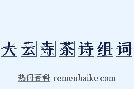 大云寺茶诗组词是什么意思的图片